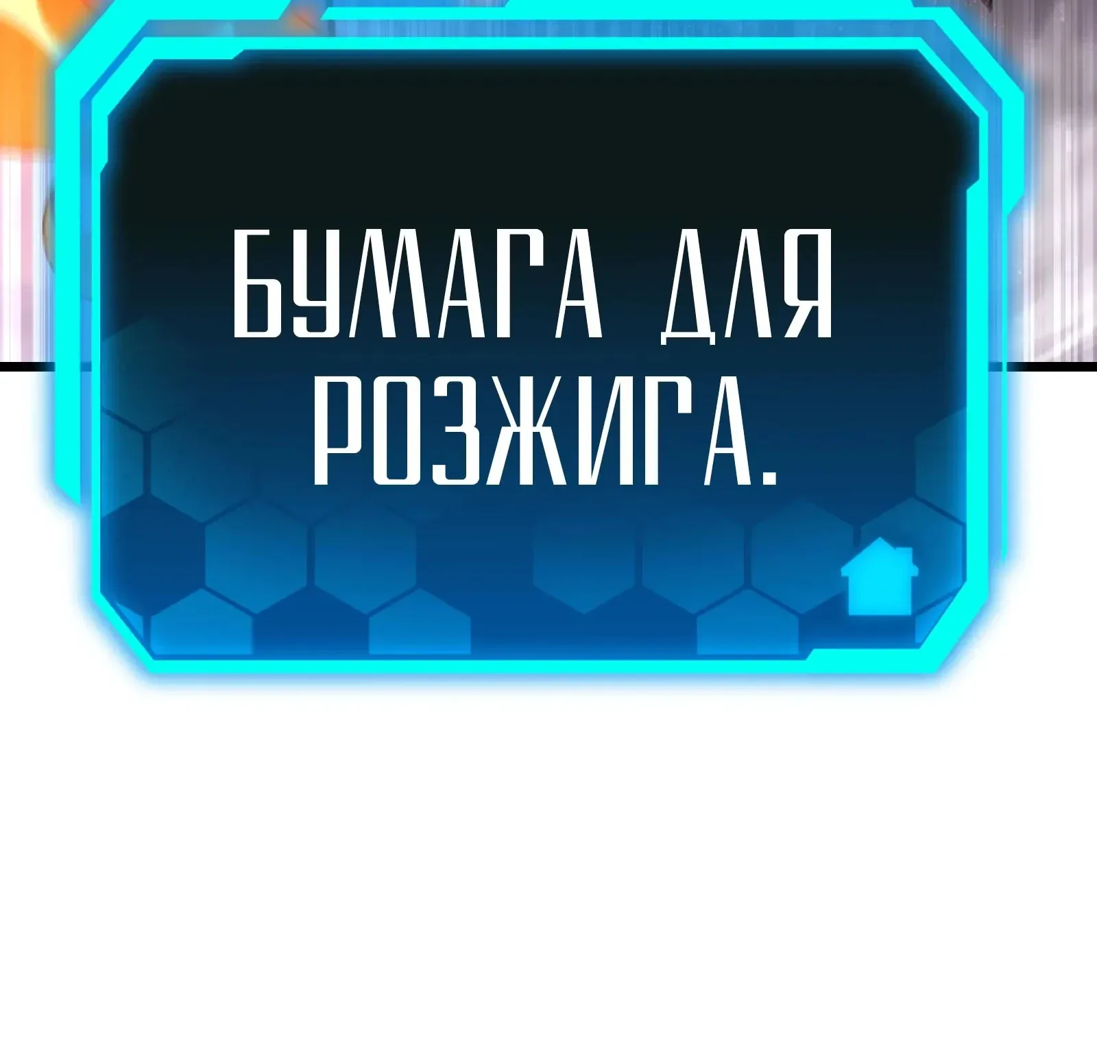 Система абсолютного затворника — Глава 66, страница 77