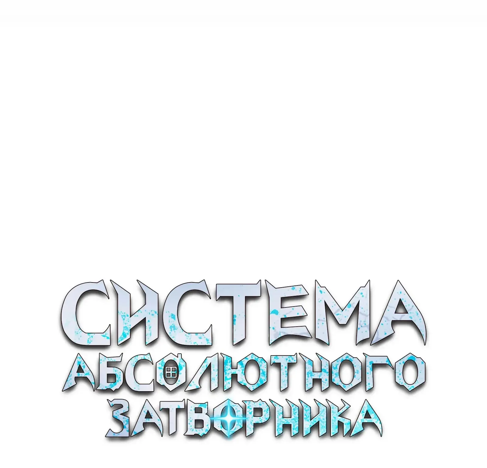 Система абсолютного затворника — Глава 66, страница 89