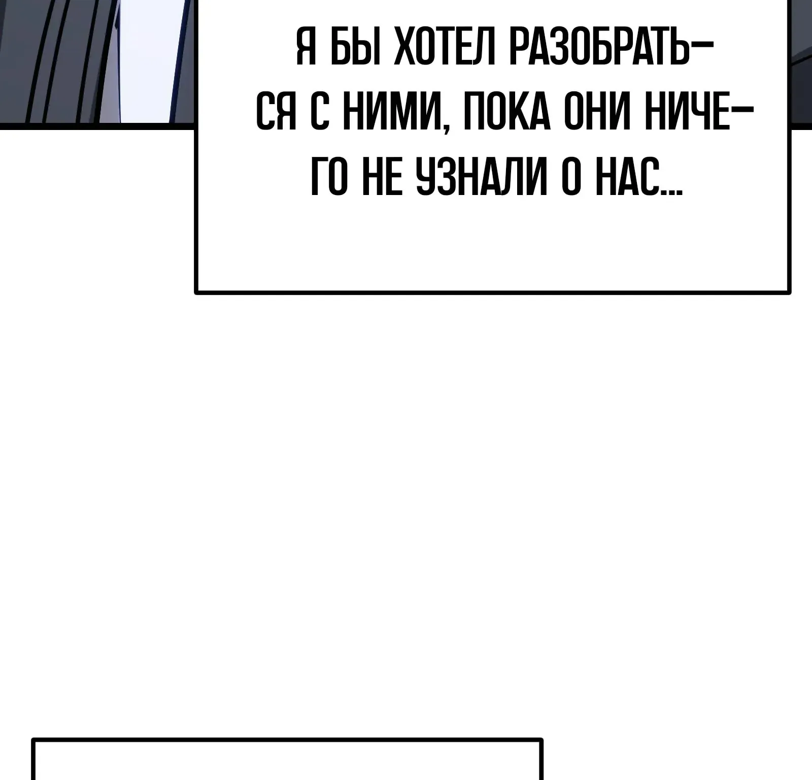 Система абсолютного затворника — Глава 67, страница 119