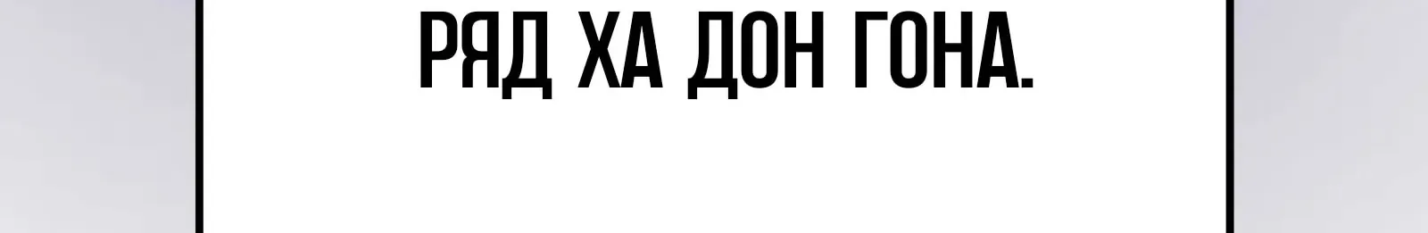 Система абсолютного затворника — Глава 67, страница 142