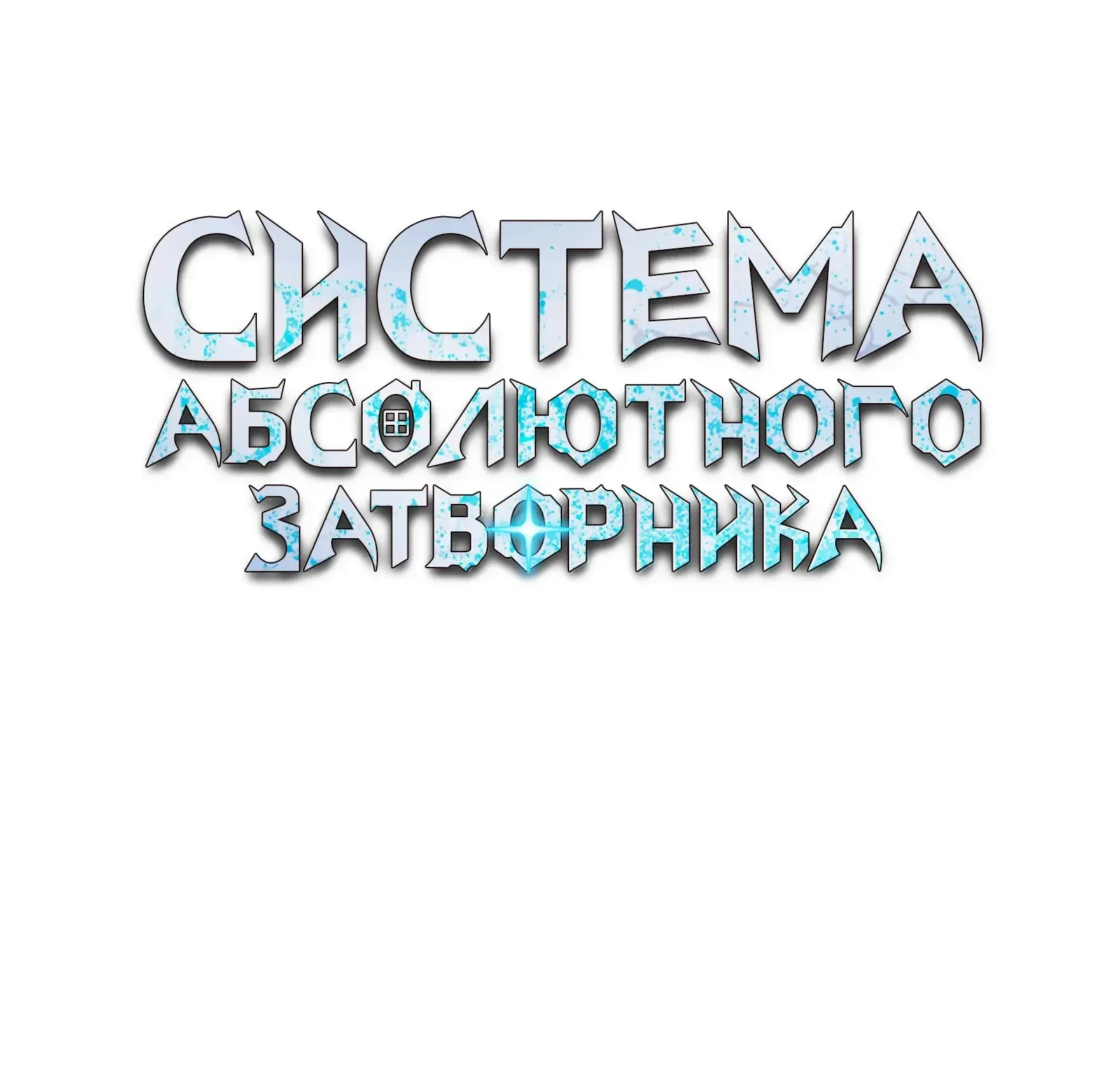 Система абсолютного затворника — Глава 67, страница 144