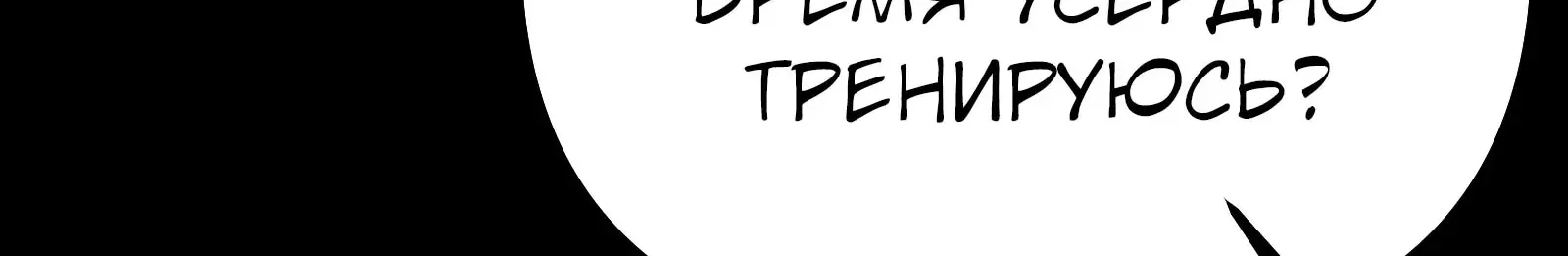 Система абсолютного затворника — Глава 67, страница 172