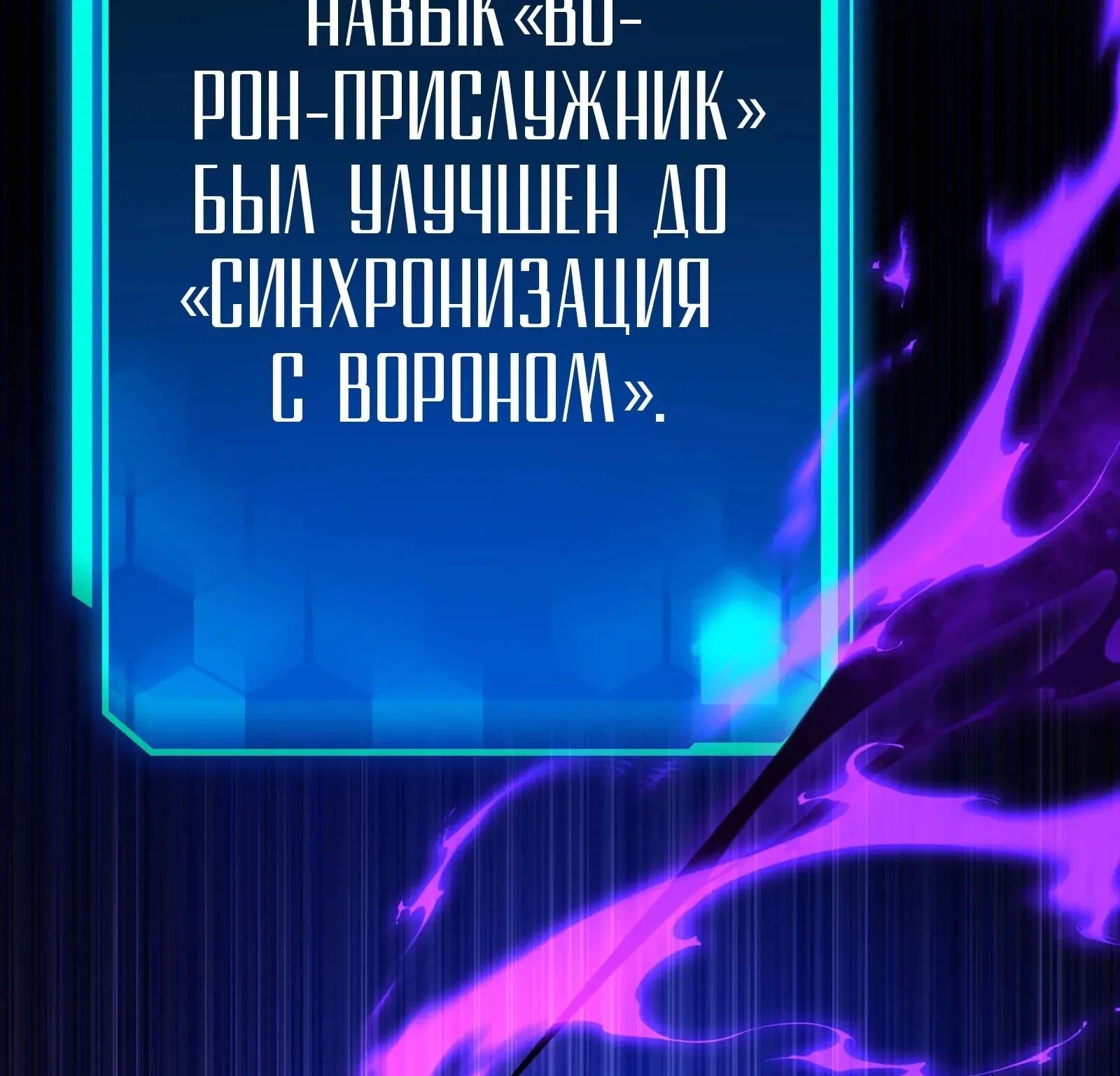 Система абсолютного затворника — Глава 67, страница 257