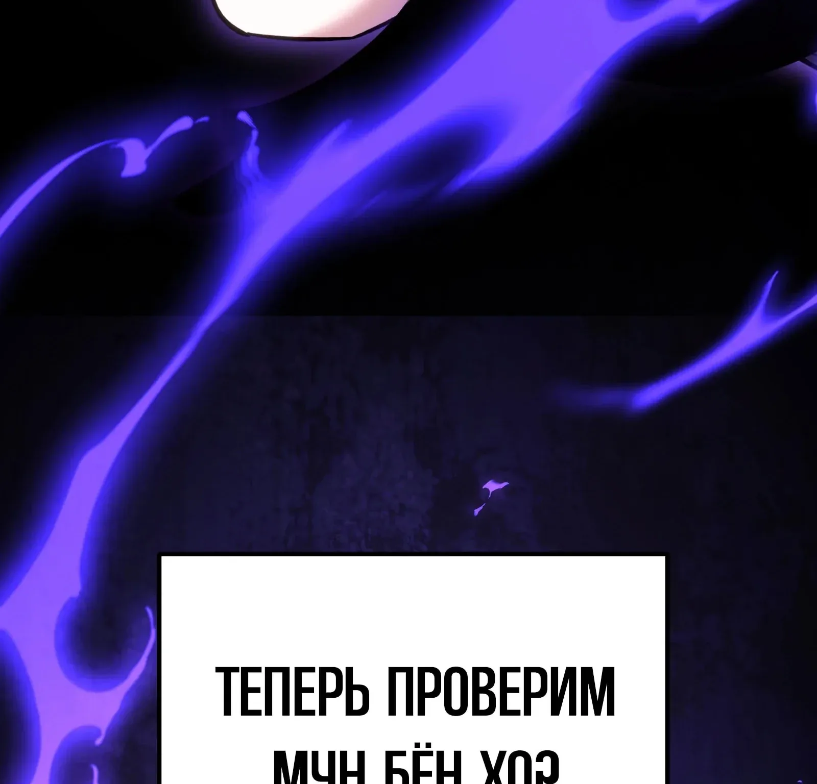 Система абсолютного затворника — Глава 67, страница 278