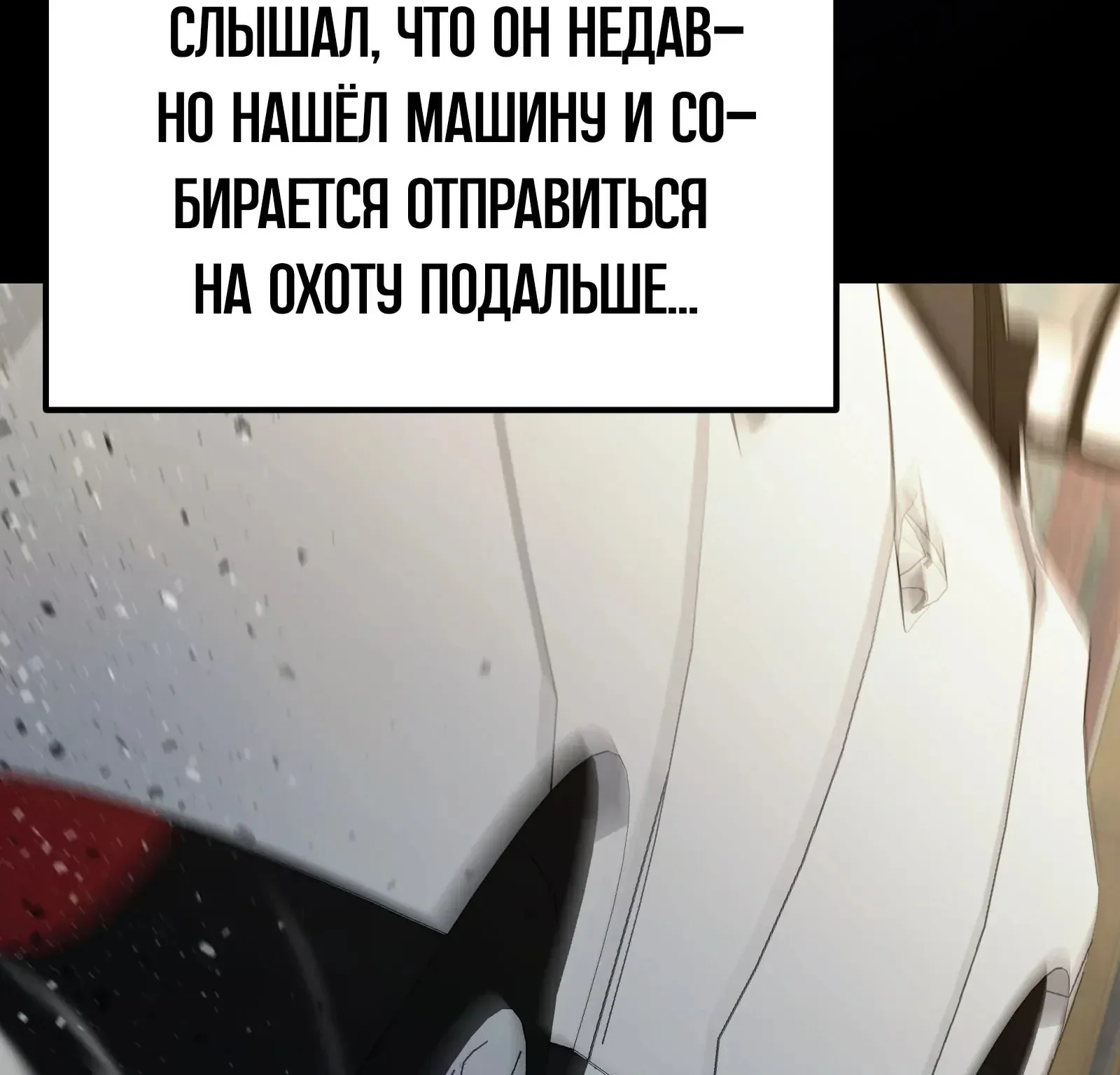 Система абсолютного затворника — Глава 67, страница 281