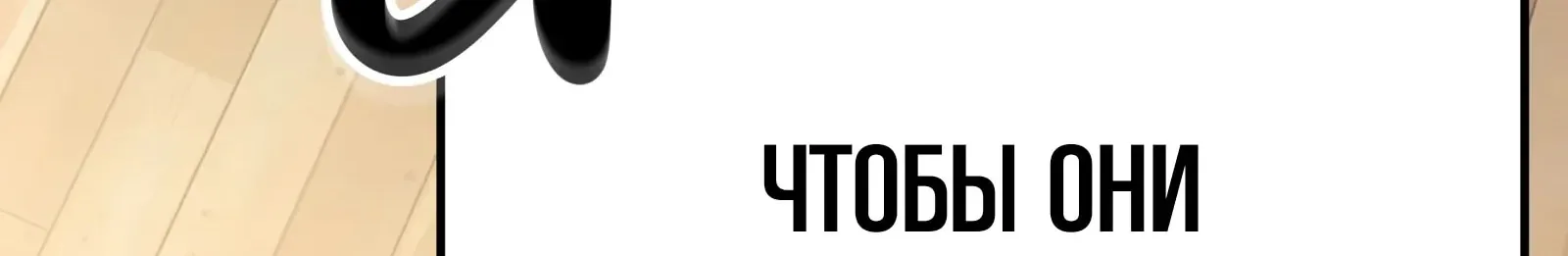 Система абсолютного затворника — Глава 67, страница 304