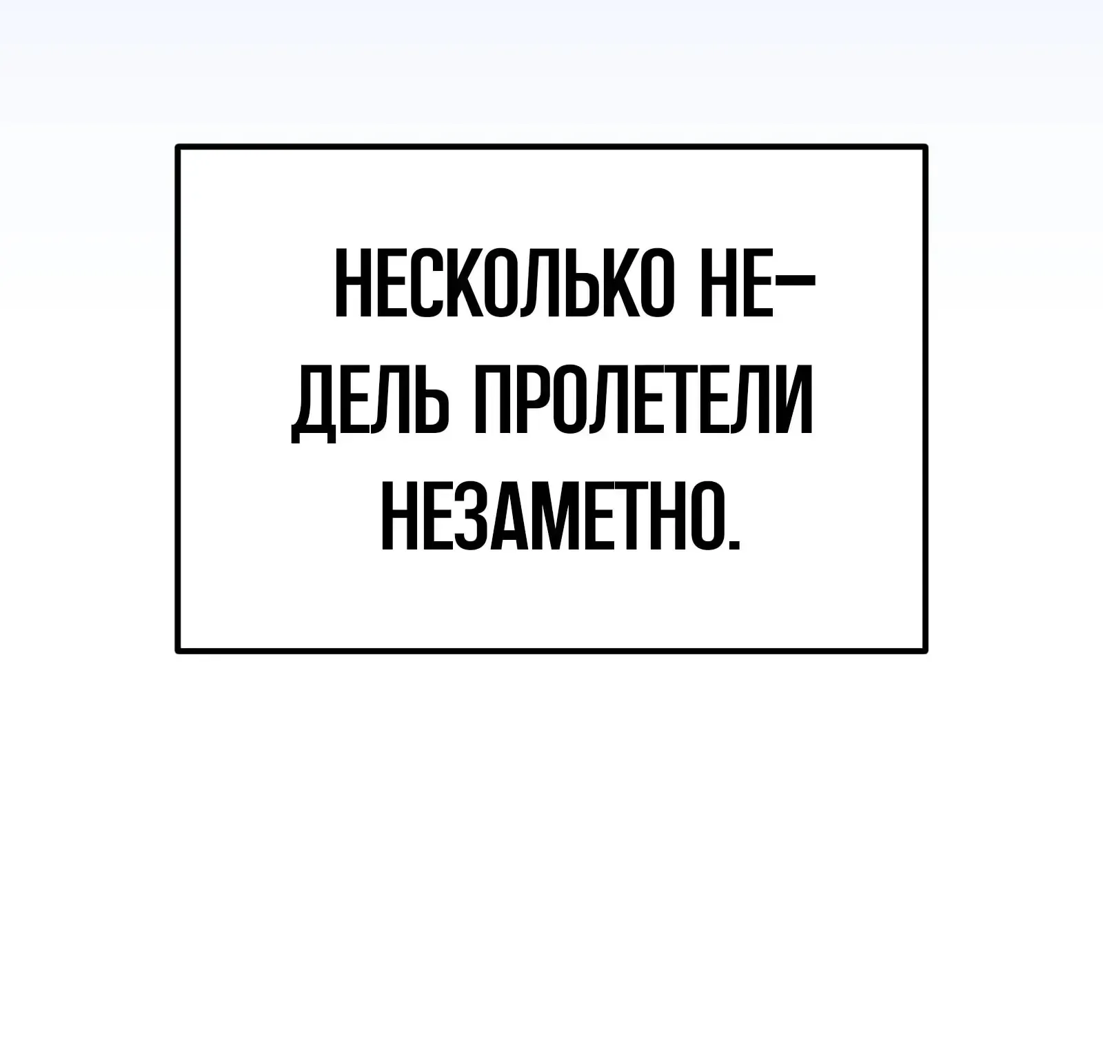 Система абсолютного затворника — Глава 72, страница 225
