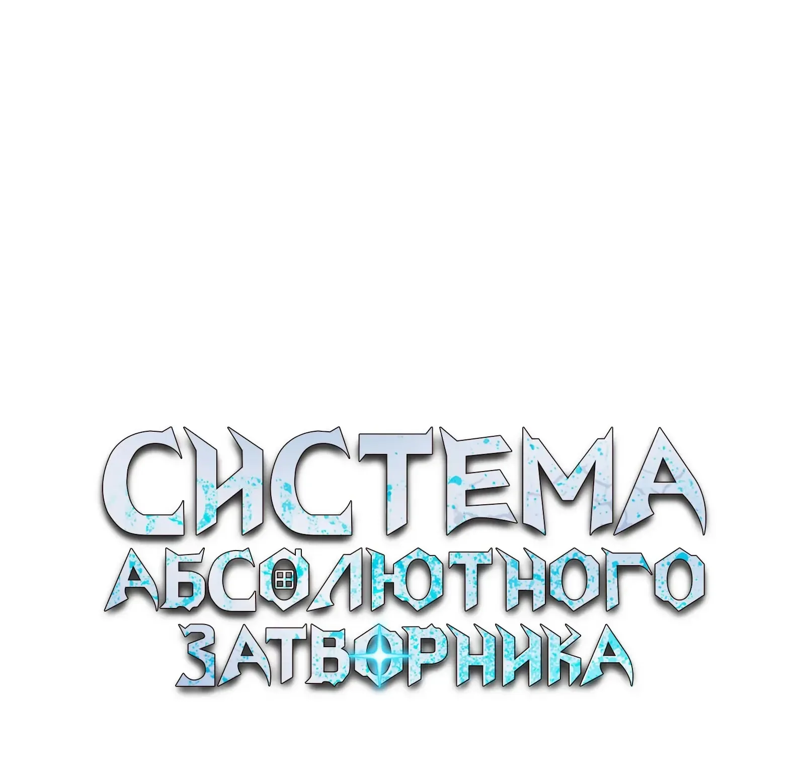 Система абсолютного затворника — Глава 72, страница 227