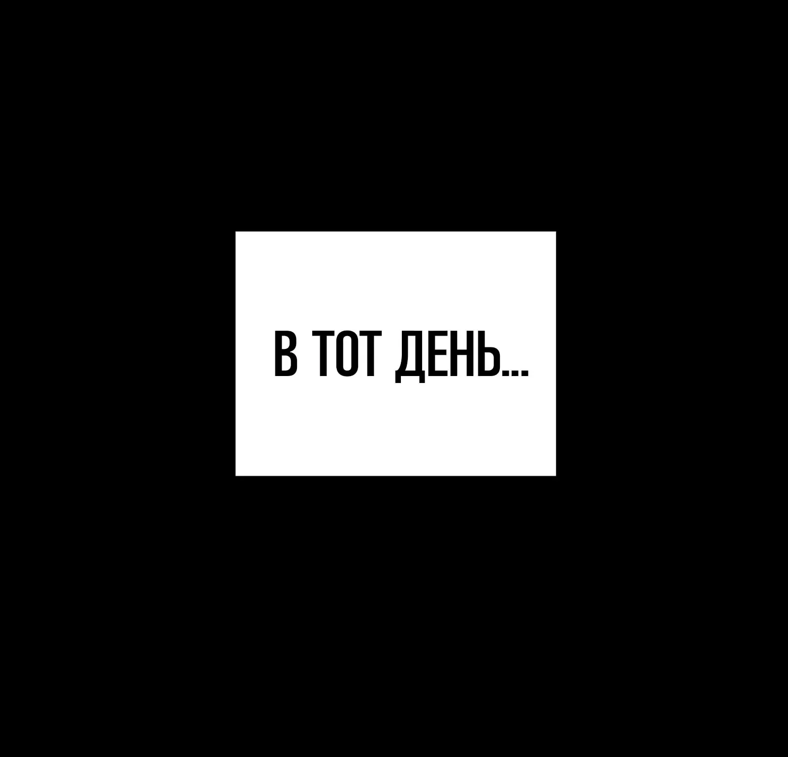 Система абсолютного затворника — Глава 72, страница 273