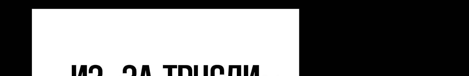 Система абсолютного затворника — Глава 72, страница 274