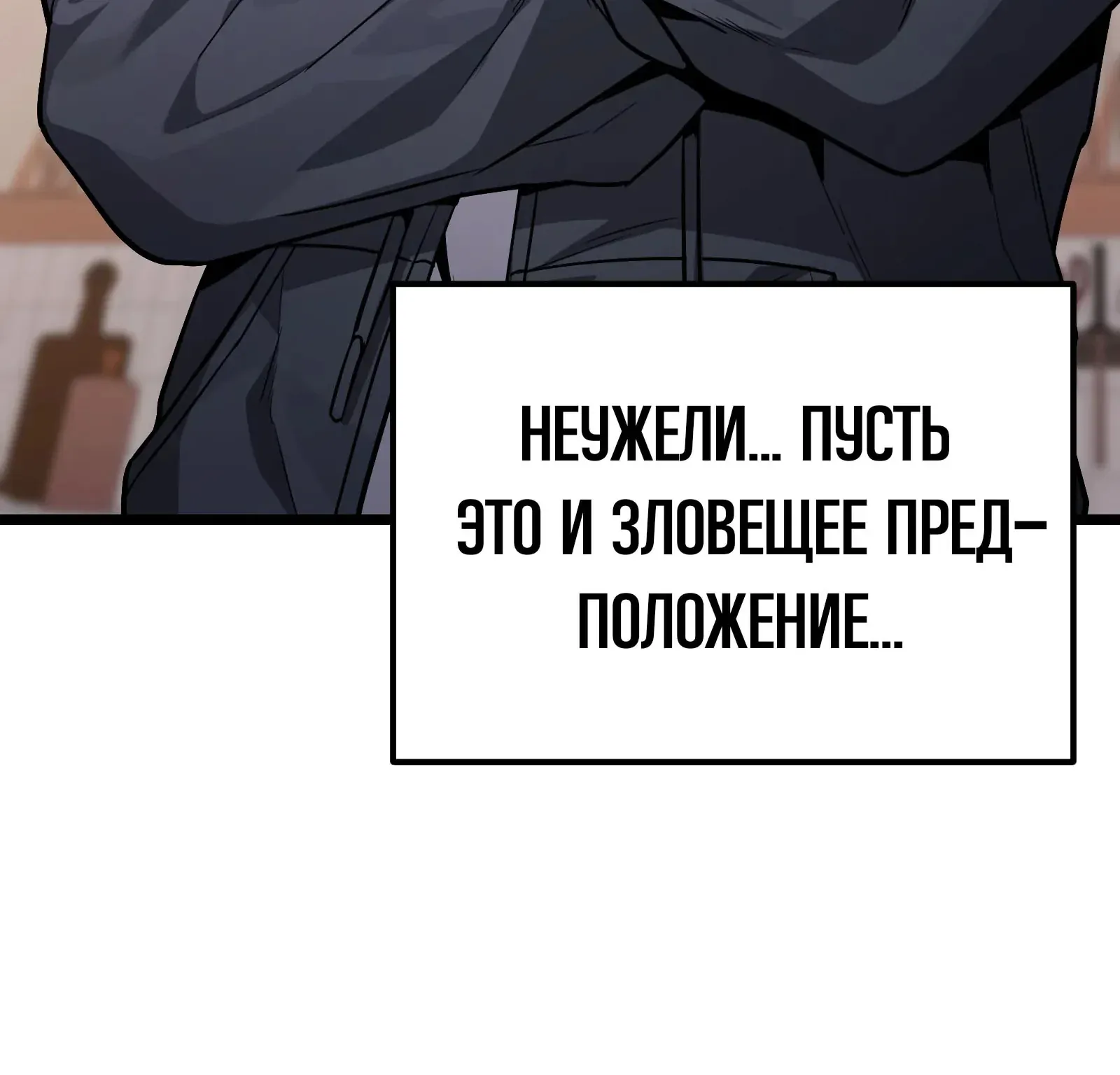 Система абсолютного затворника — Глава 74, страница 149