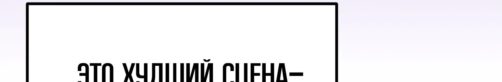 Система абсолютного затворника — Глава 74, страница 163