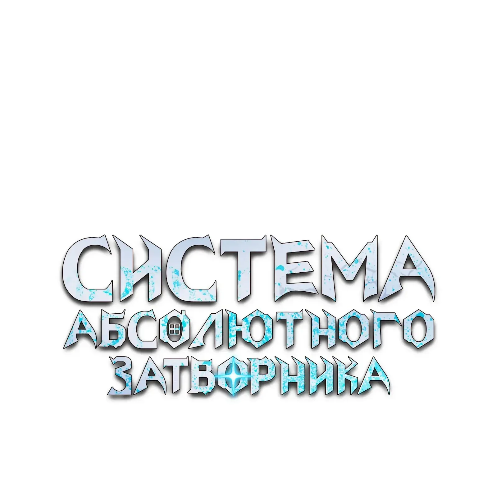 Система абсолютного затворника — Глава 74, страница 189