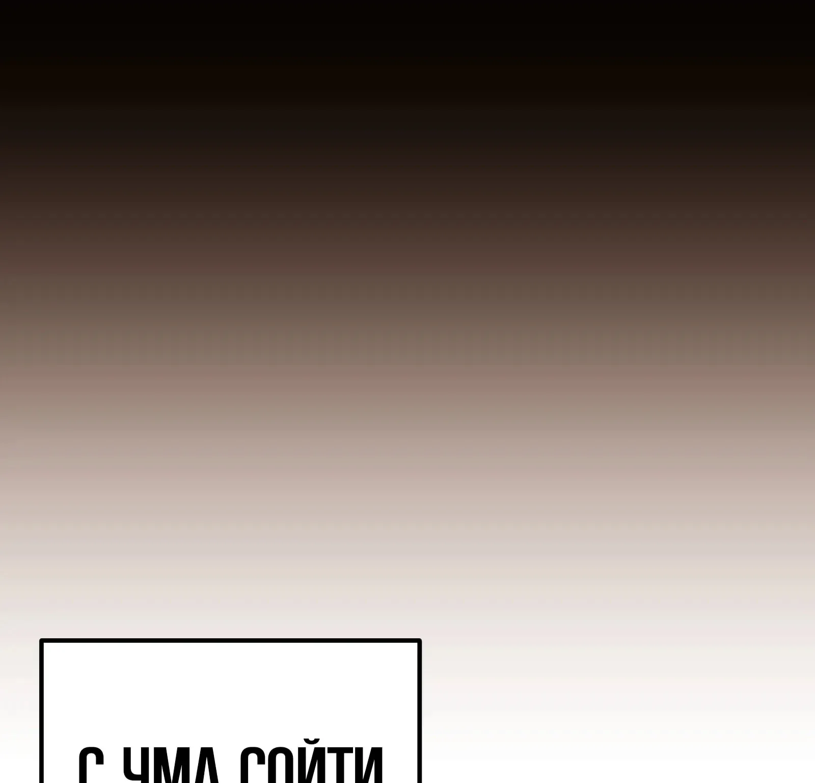 Система абсолютного затворника — Глава 74, страница 80