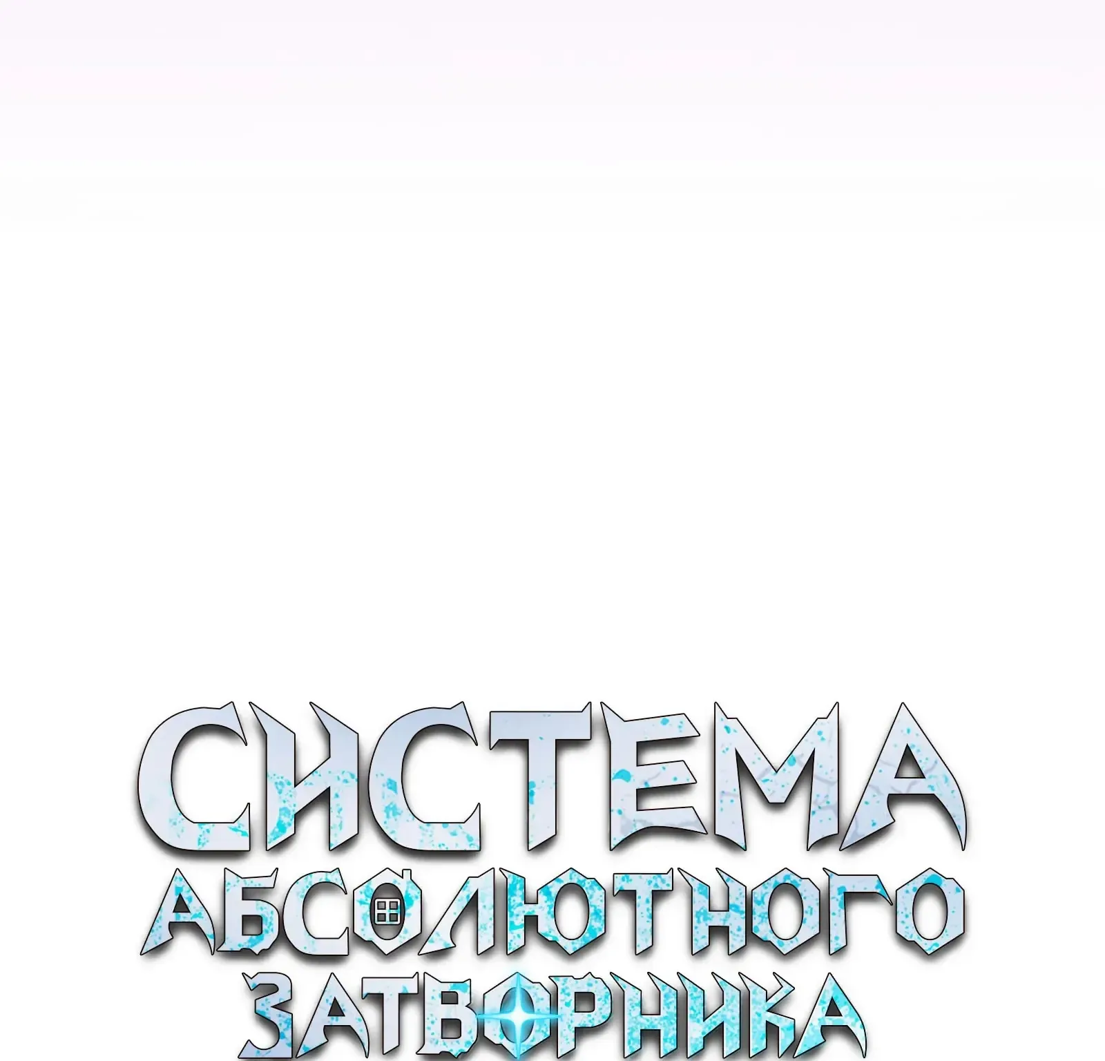 Система абсолютного затворника — Глава 76, страница 176