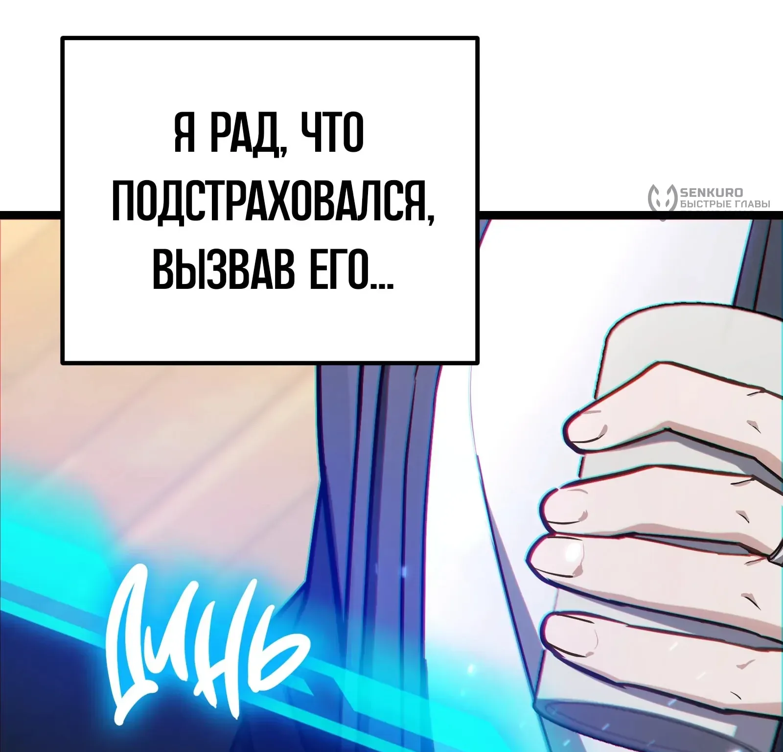 Система абсолютного затворника — Глава 76, страница 210