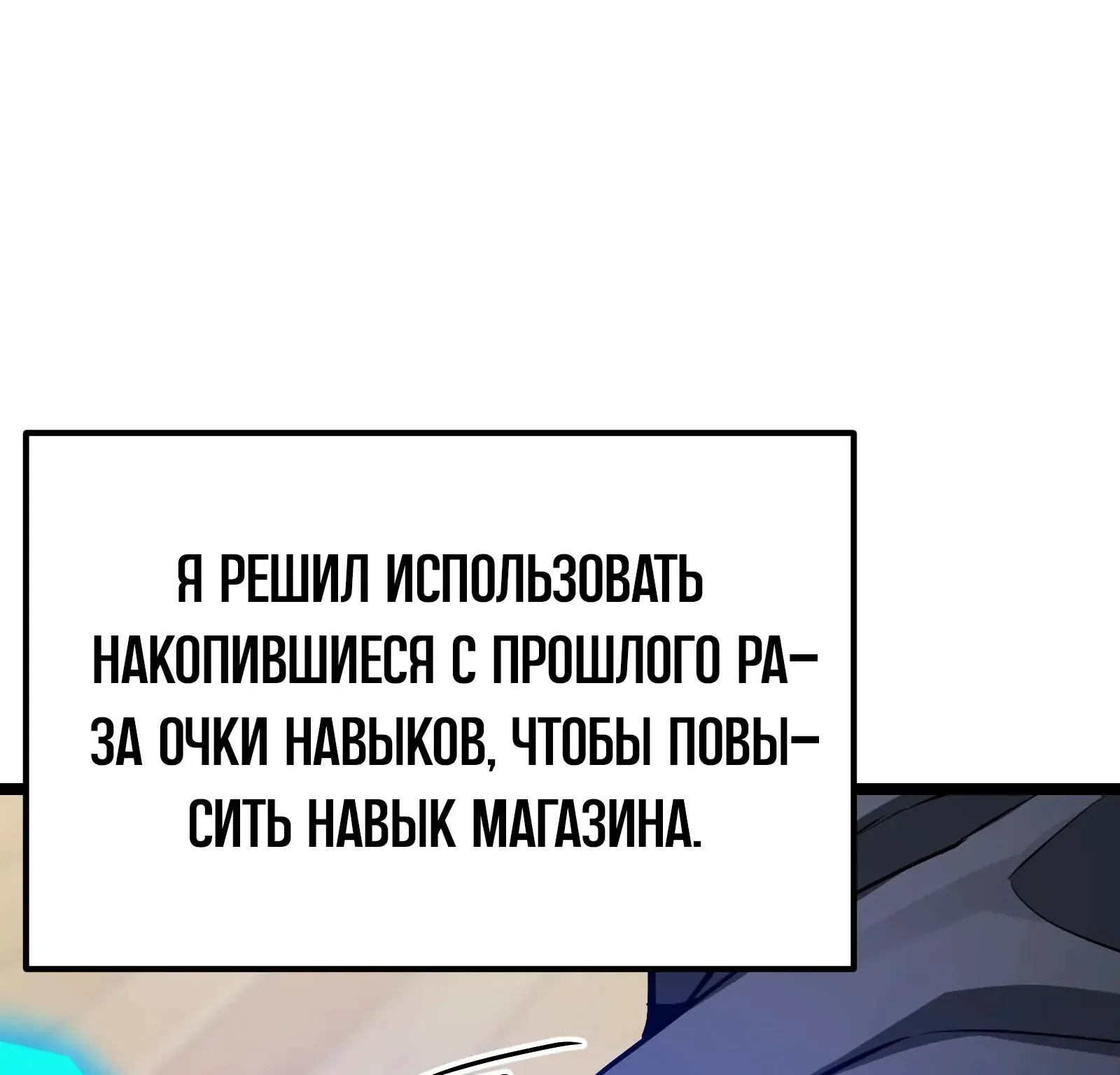 Система абсолютного затворника — Глава 76, страница 252