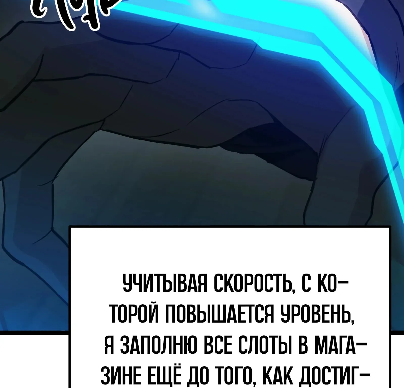 Система абсолютного затворника — Глава 76, страница 254