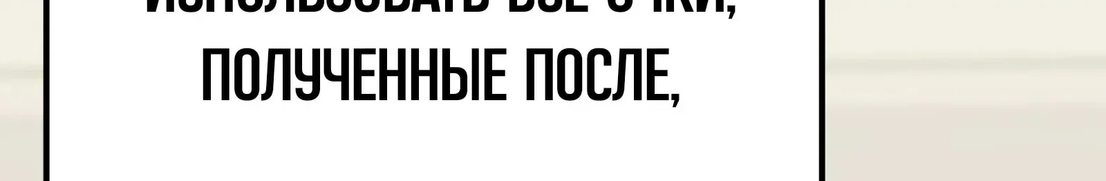 Система абсолютного затворника — Глава 76, страница 256