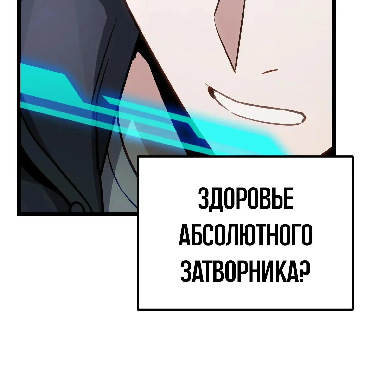 Система абсолютного затворника — Глава 76, страница 261