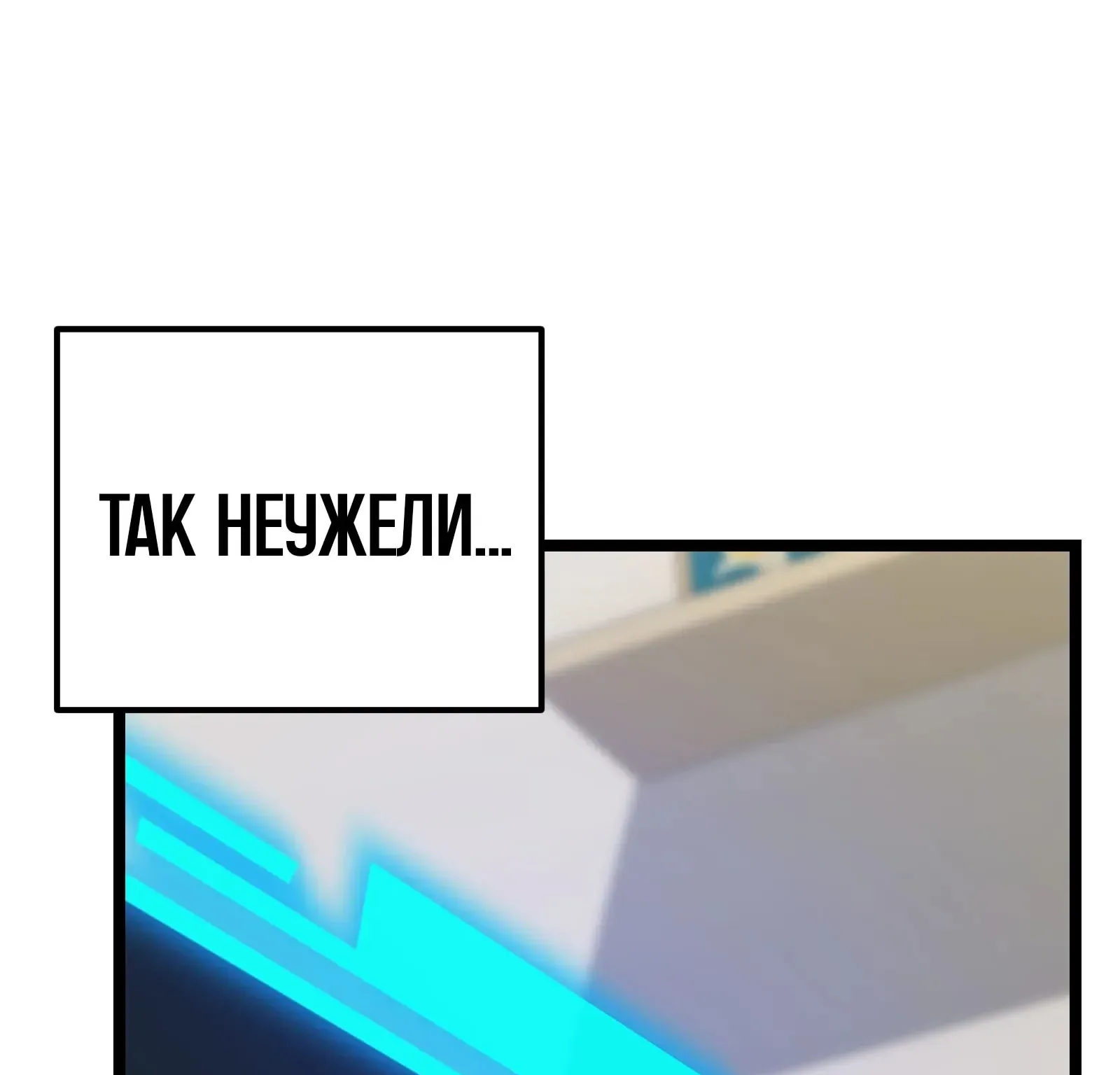 Система абсолютного затворника — Глава 76, страница 263