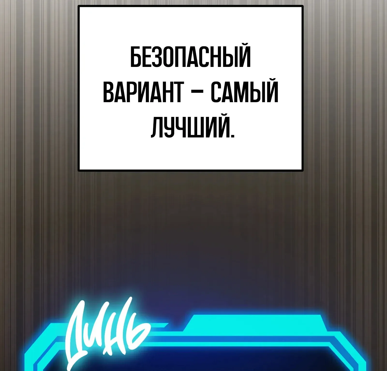 Система абсолютного затворника — Глава 76, страница 273