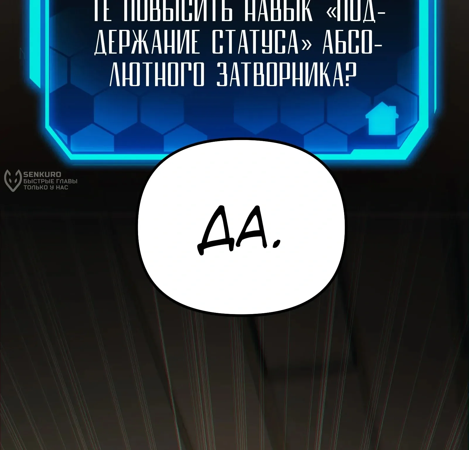 Система абсолютного затворника — Глава 76, страница 275