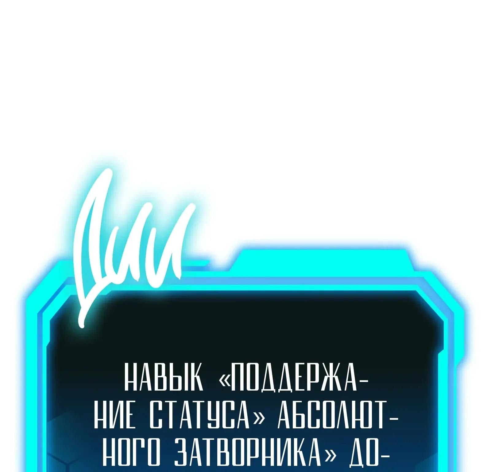 Система абсолютного затворника — Глава 76, страница 281