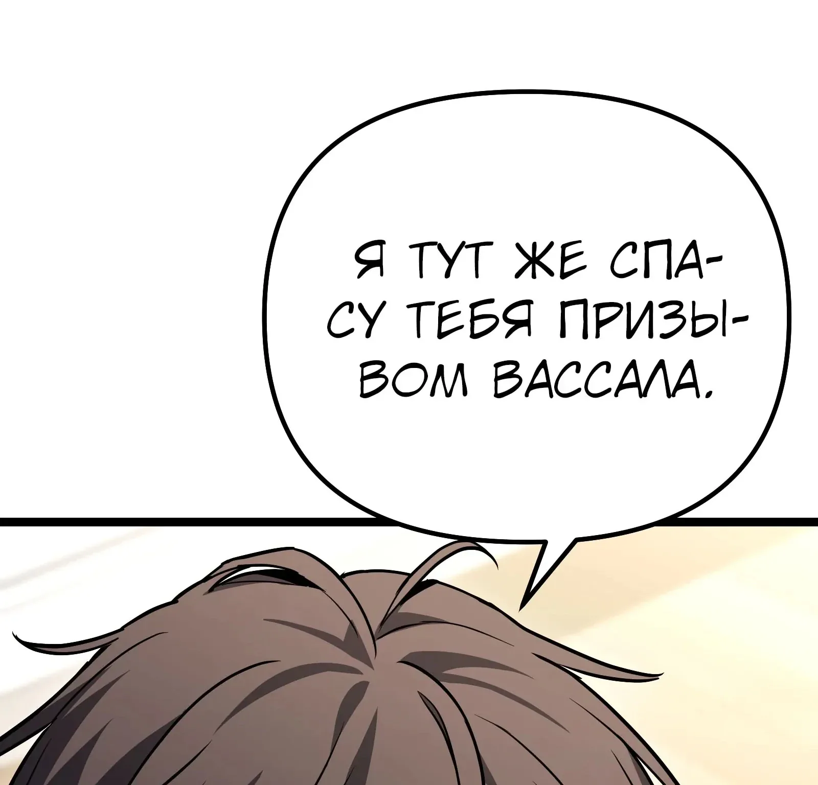 Система абсолютного затворника — Глава 77, страница 101
