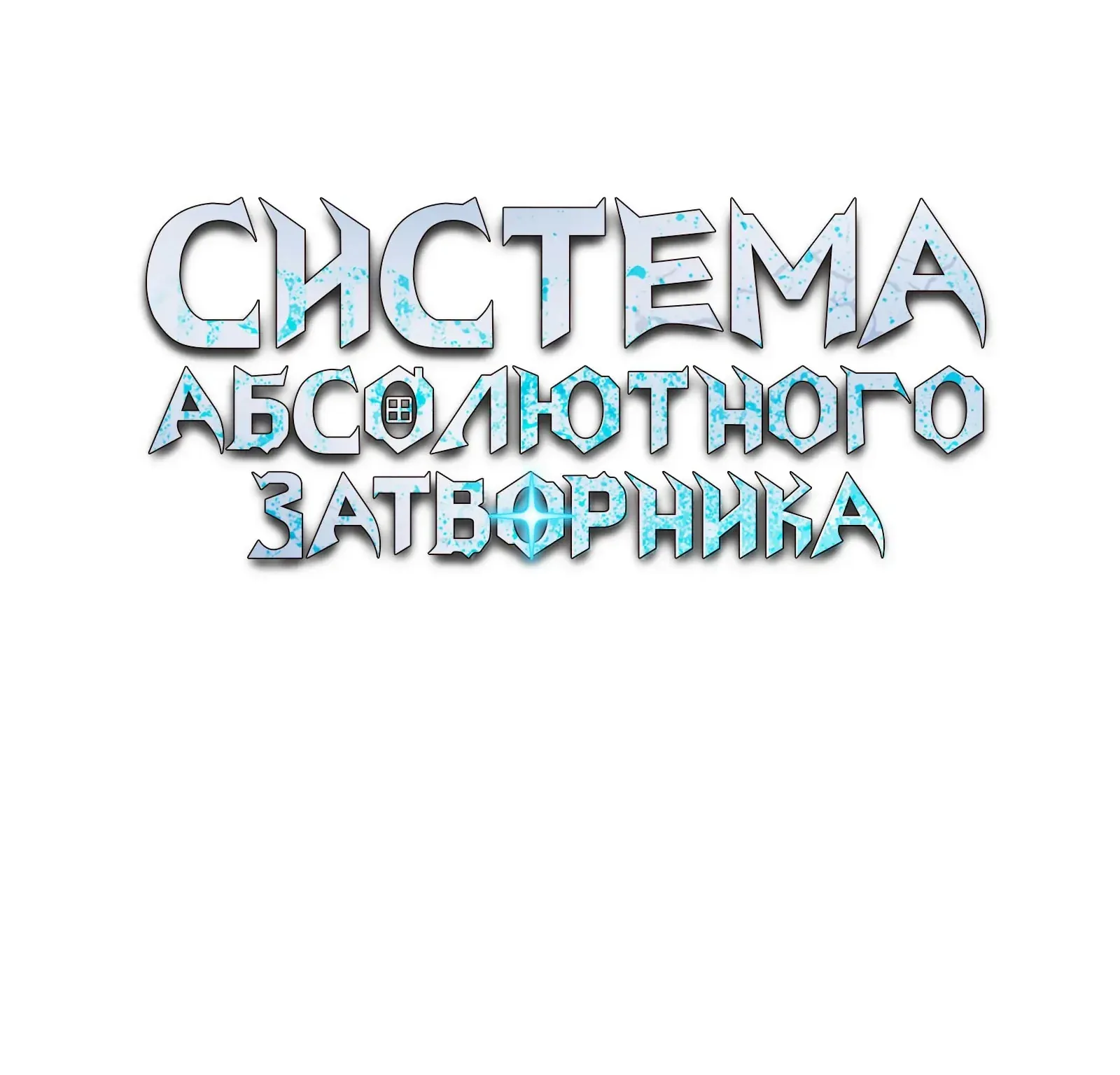 Система абсолютного затворника — Глава 77, страница 114