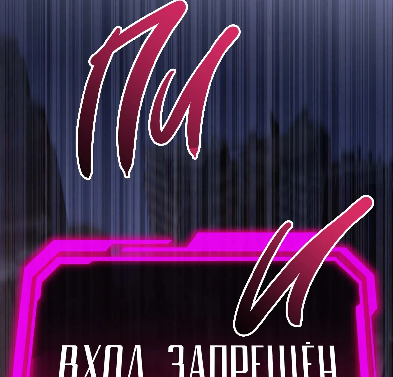 Система абсолютного затворника — Глава 77, страница 168