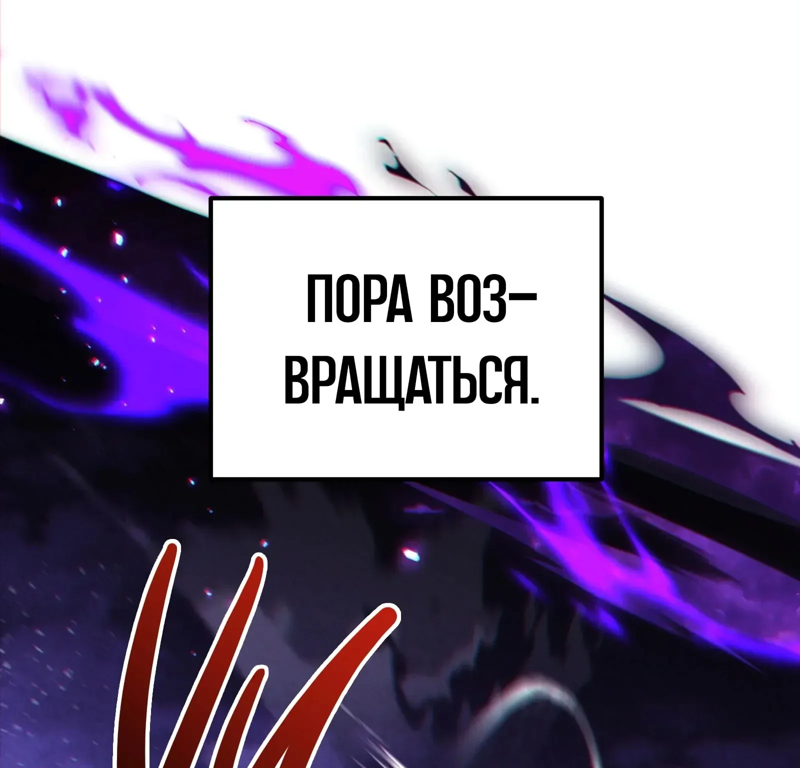 Система абсолютного затворника — Глава 77, страница 192