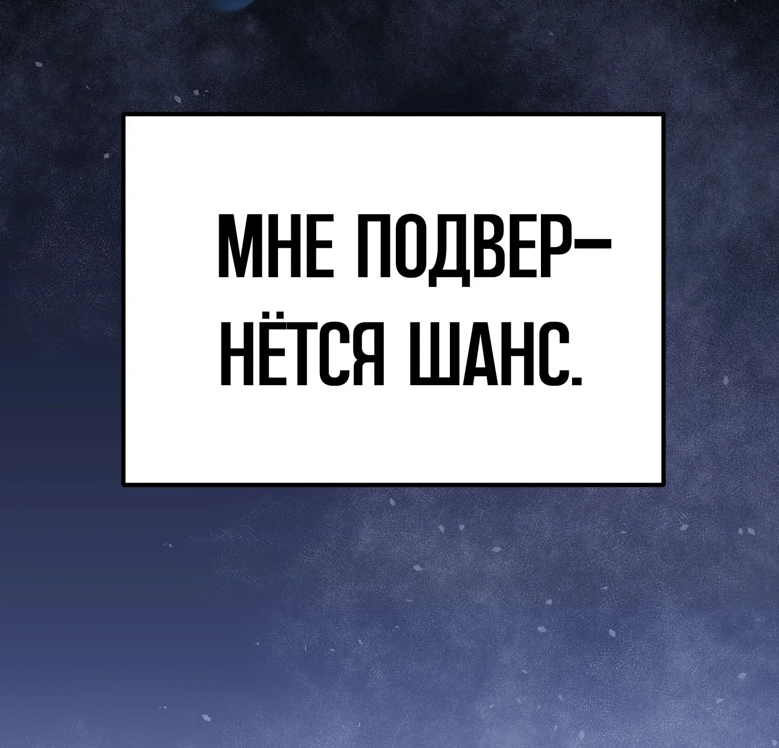Система абсолютного затворника — Глава 81, страница 134