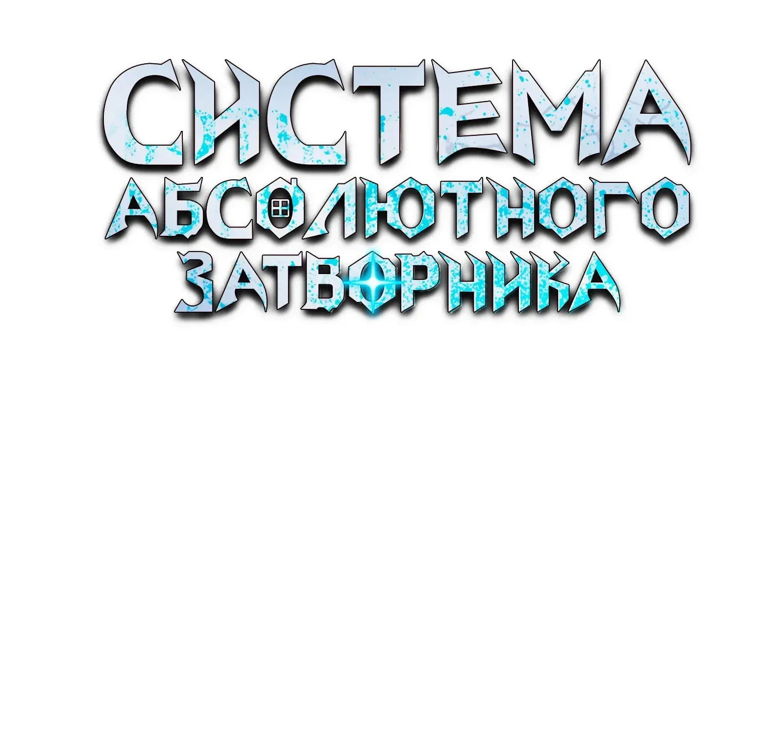Система абсолютного затворника — Глава 81, страница 137