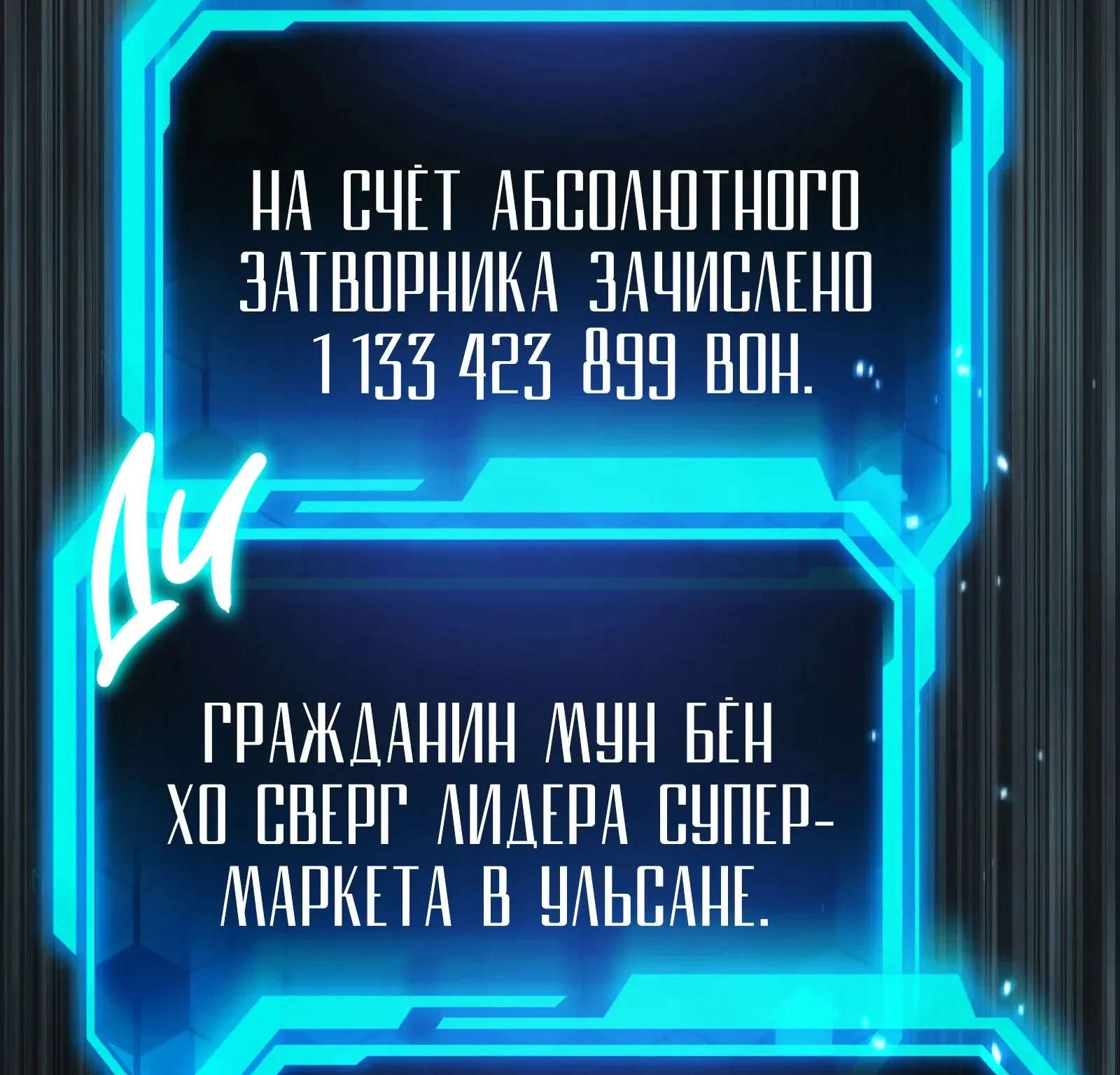 Система абсолютного затворника — Глава 81, страница 236