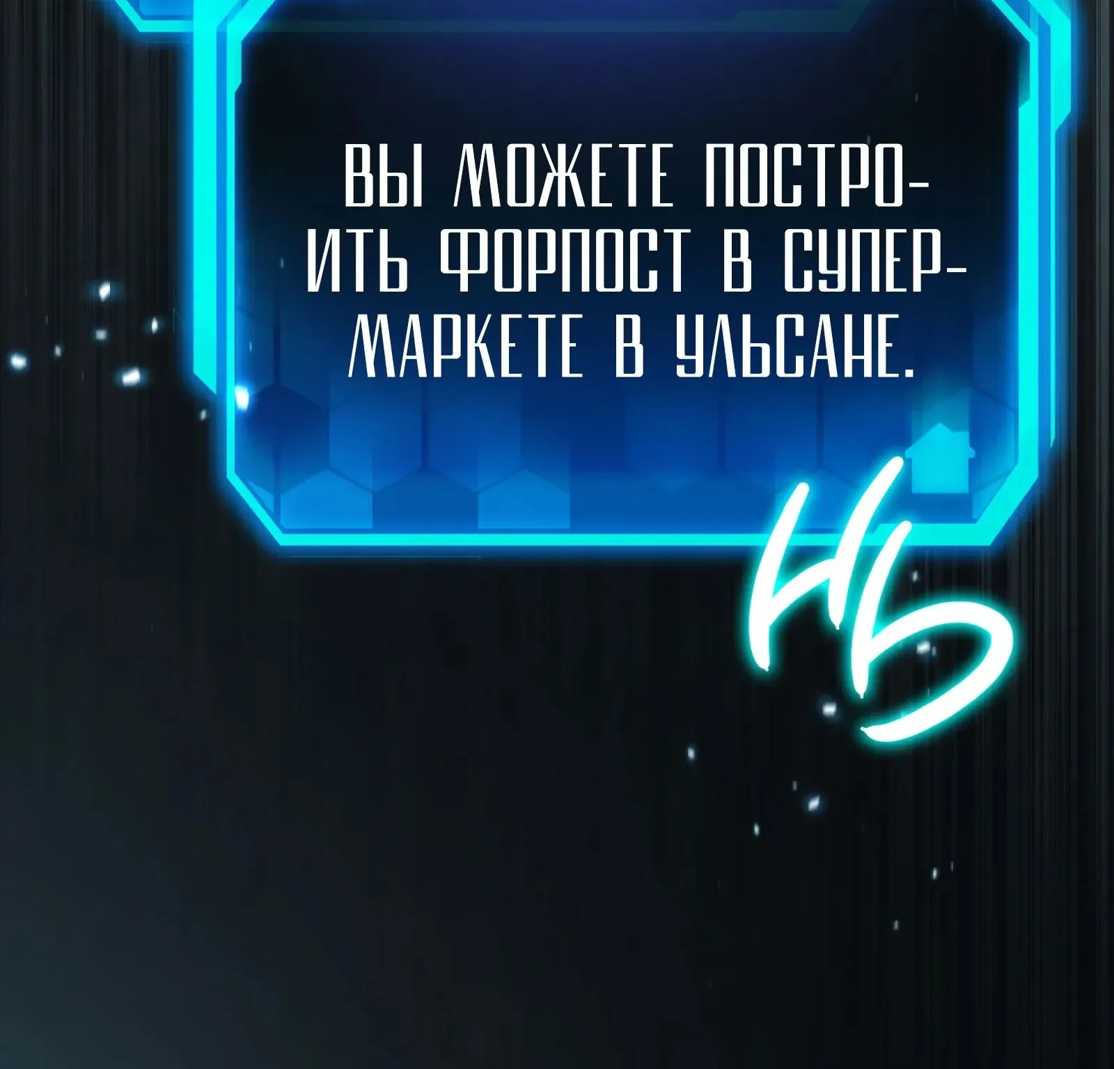 Система абсолютного затворника — Глава 81, страница 237