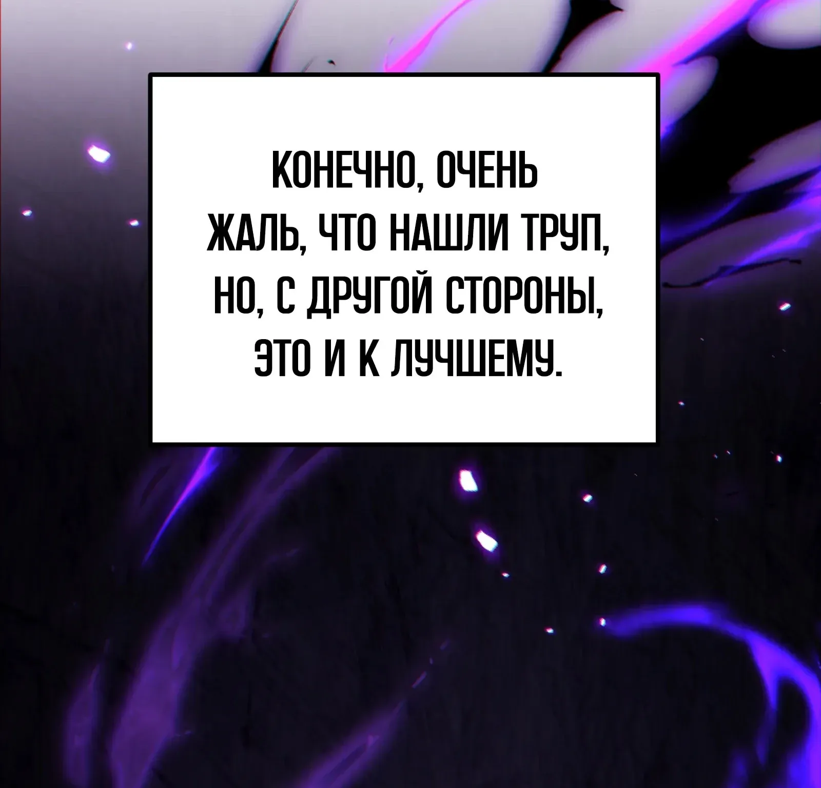 Система абсолютного затворника — Глава 81, страница 251