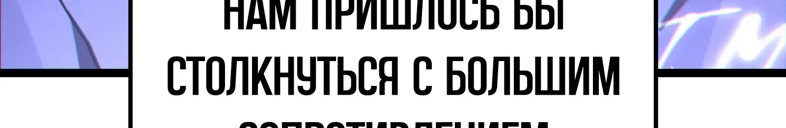 Система абсолютного затворника — Глава 81, страница 256