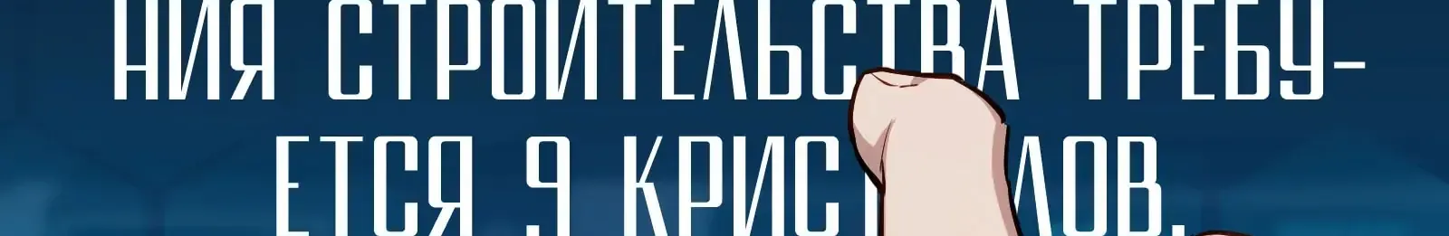 Система абсолютного затворника — Глава 81, страница 277