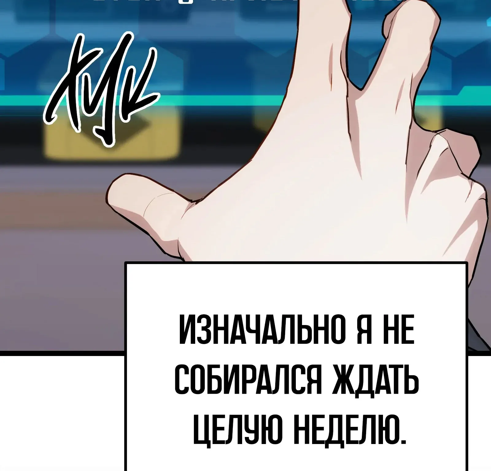 Система абсолютного затворника — Глава 81, страница 278