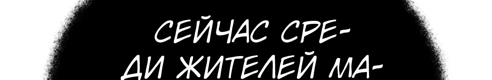 Система абсолютного затворника — Глава 81, страница 343