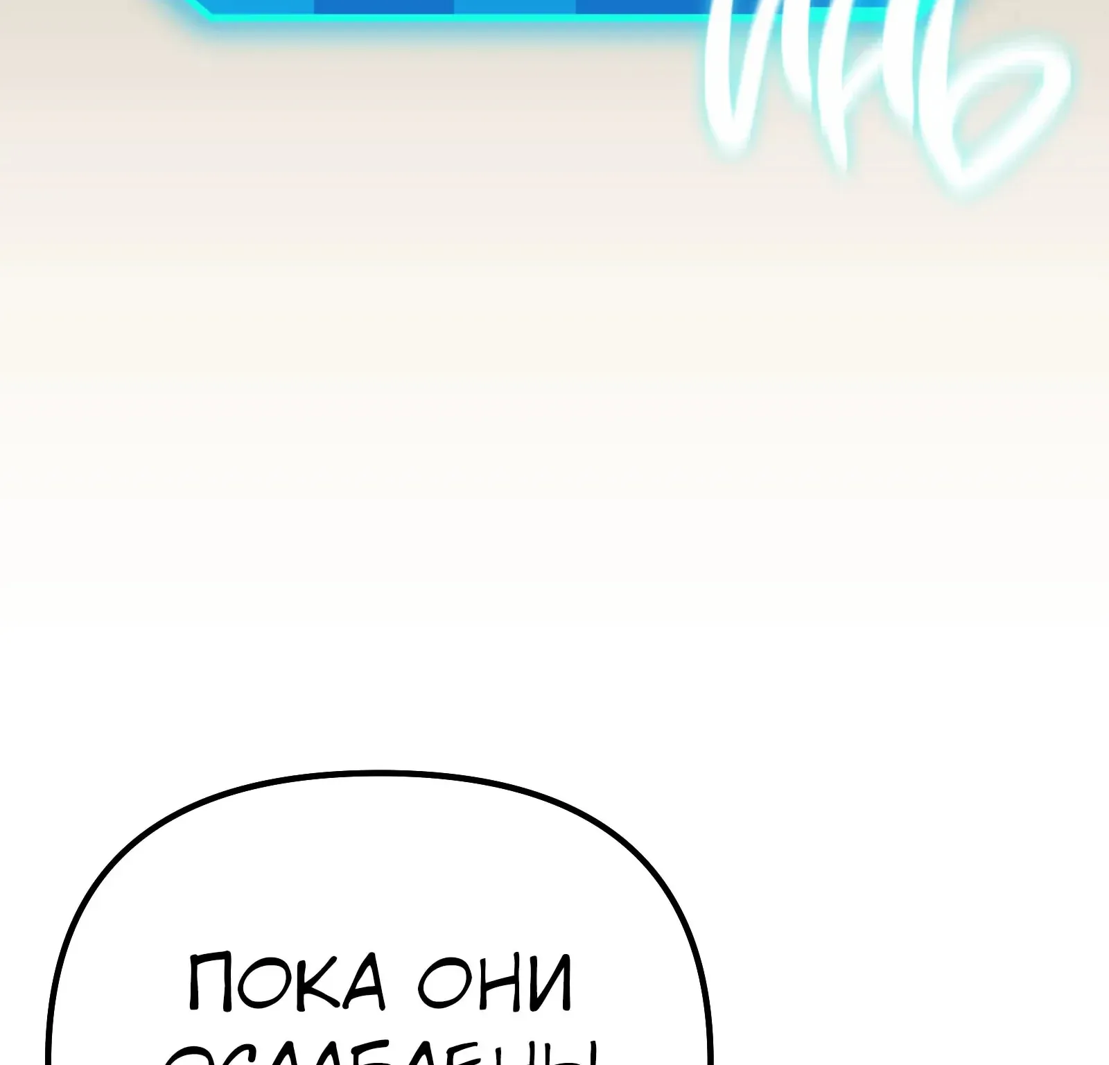 Система абсолютного затворника — Глава 81, страница 348