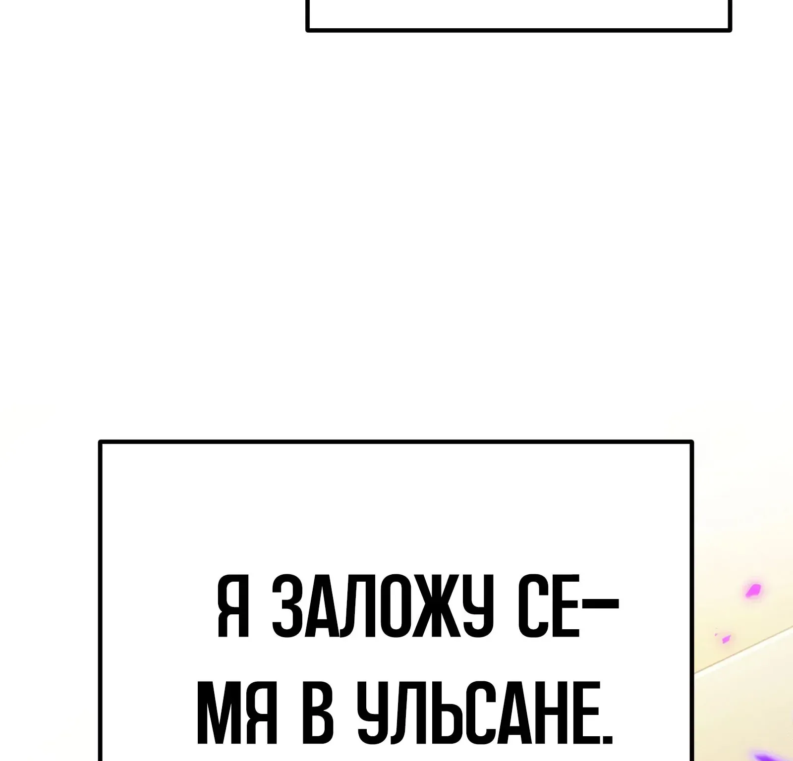Система абсолютного затворника — Глава 81, страница 9