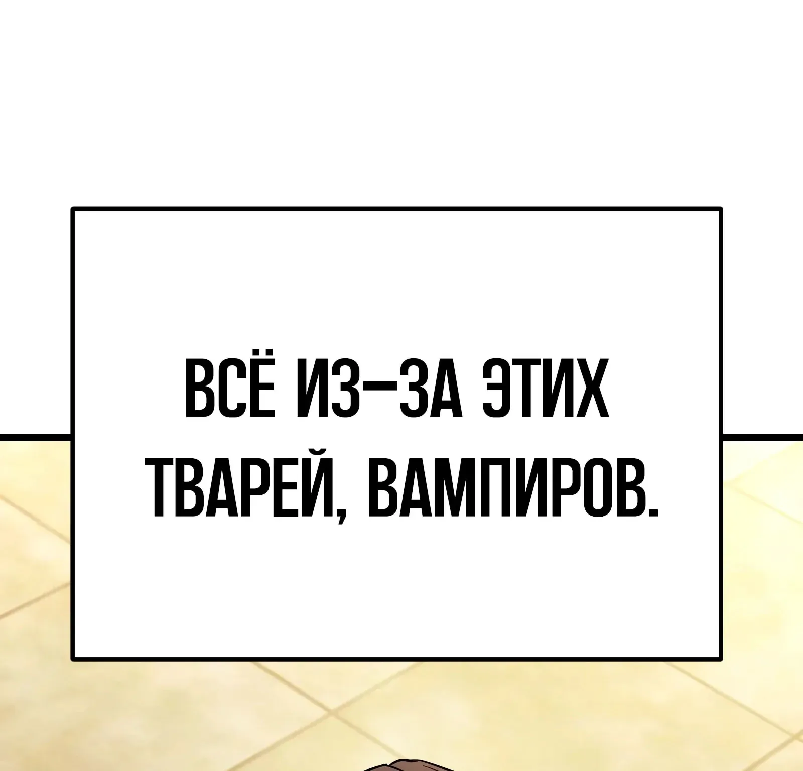Система абсолютного затворника — Глава 82, страница 143