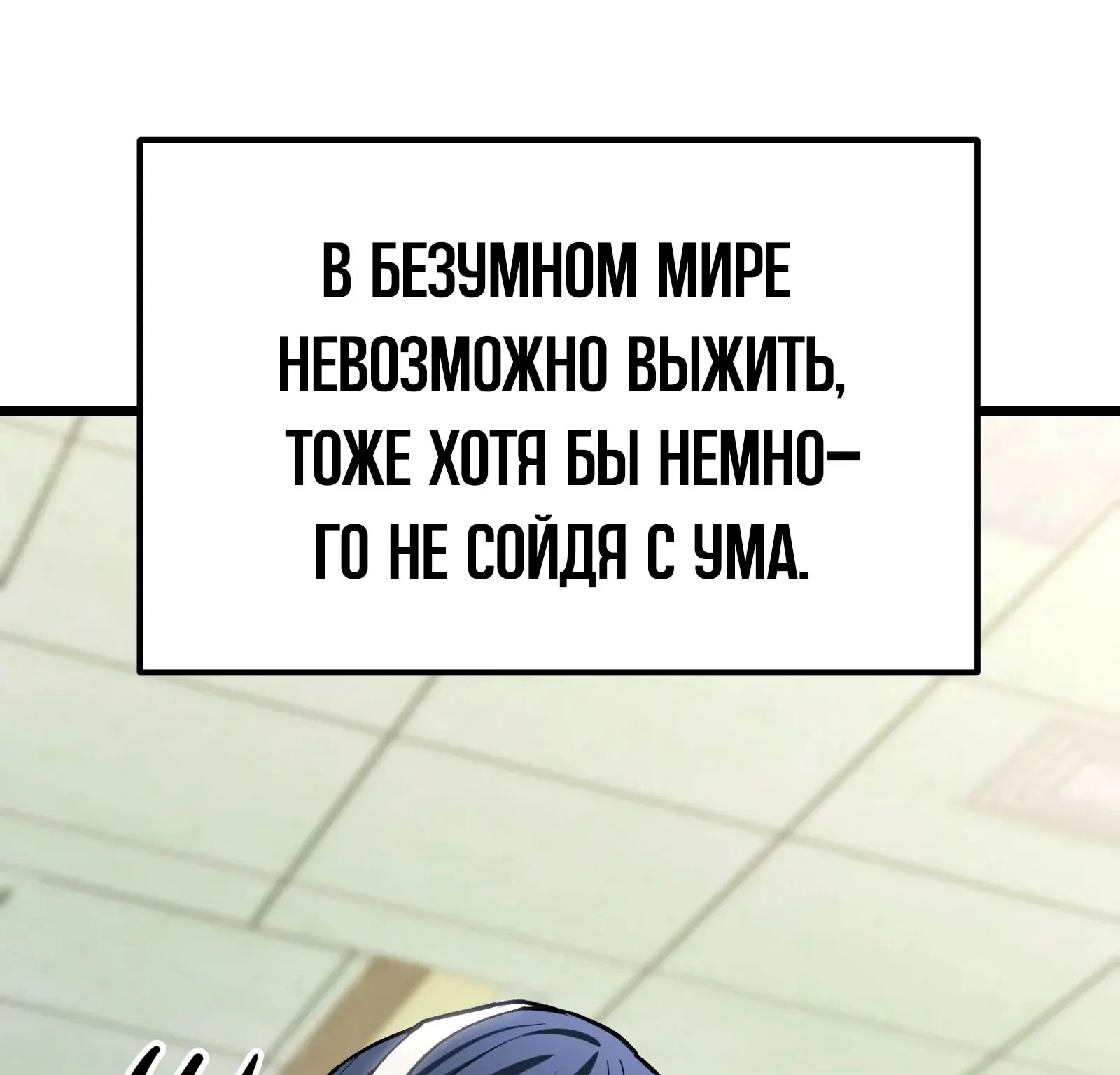 Система абсолютного затворника — Глава 82, страница 179