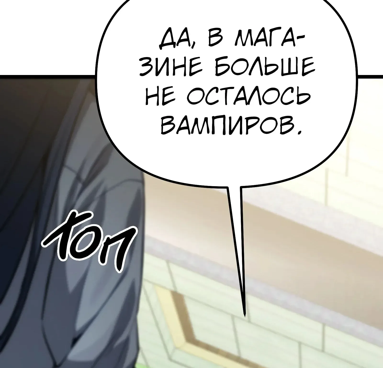Система абсолютного затворника — Глава 82, страница 183