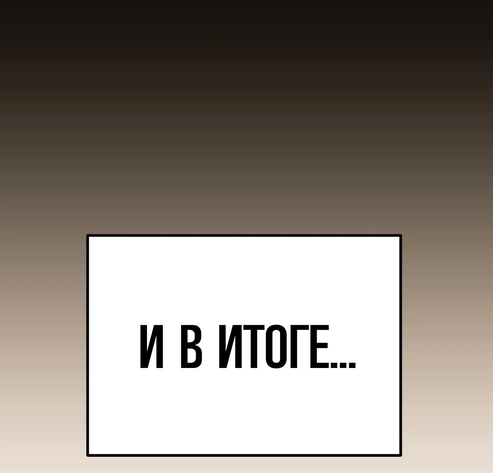 Система абсолютного затворника — Глава 82, страница 258