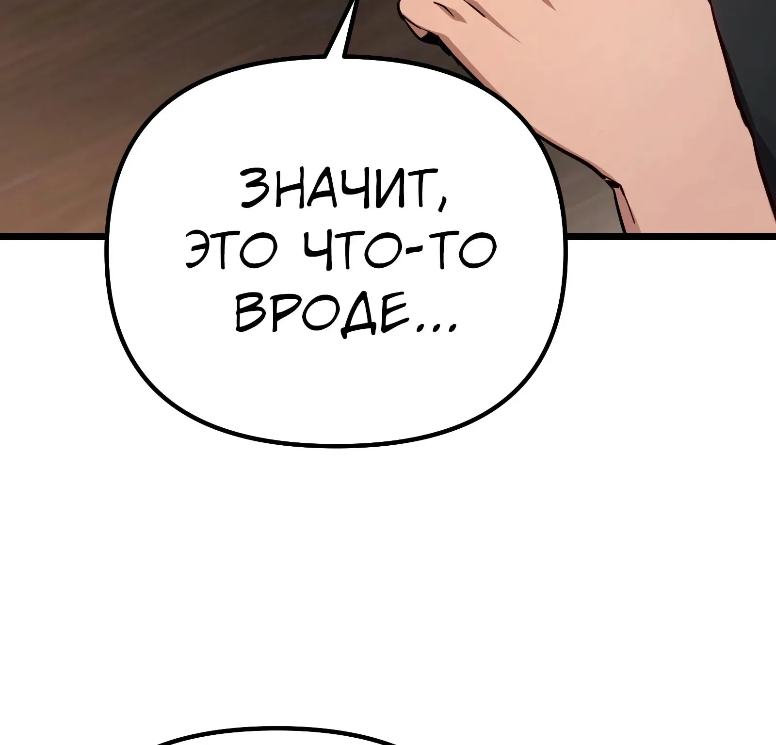 Система абсолютного затворника — Глава 82, страница 276