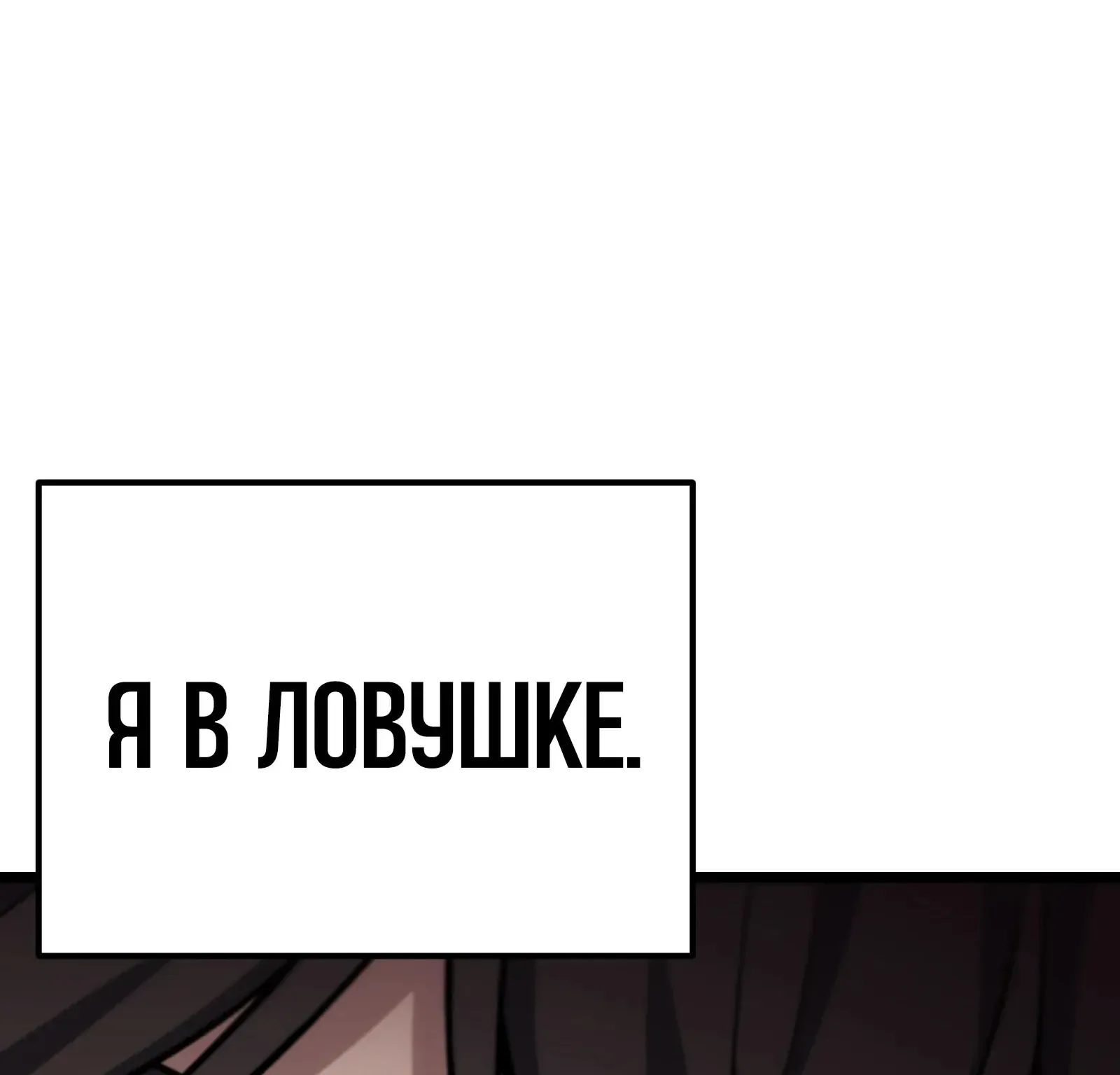 Система абсолютного затворника — Глава 82, страница 288
