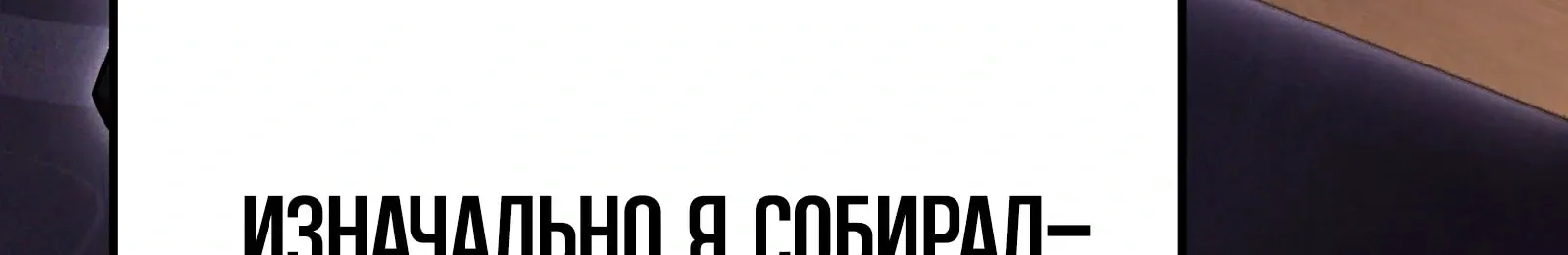 Система абсолютного затворника — Глава 82, страница 298